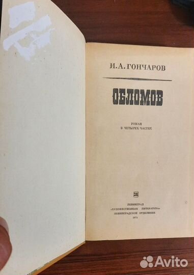 Обломов. Иван Гончаров. Русская классика