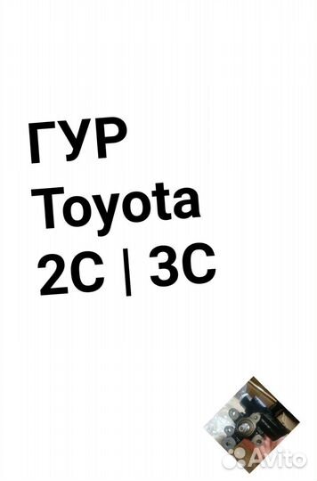 Гидроусилитель руля Toyota 2C 3C