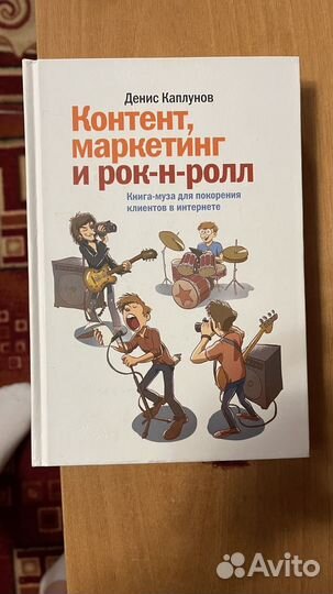 Контент, маркетинг и рок-н-ролл