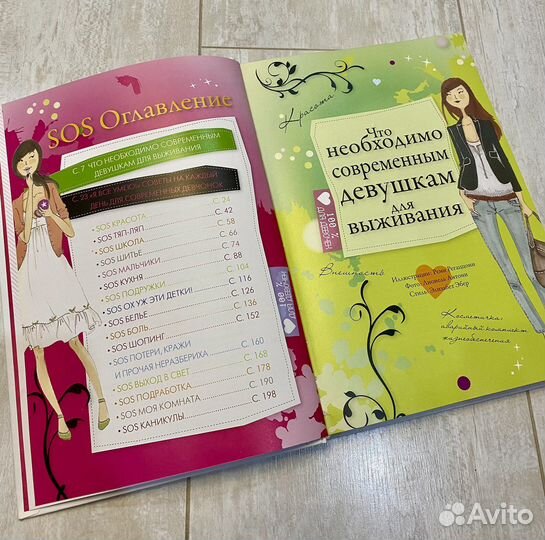 Книга «Я всё умею» Советы для девчонок