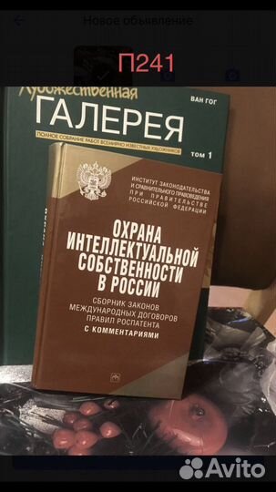 Охрана интеллектуальной собственности в России