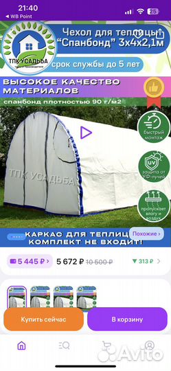 Чехол для теплицы 