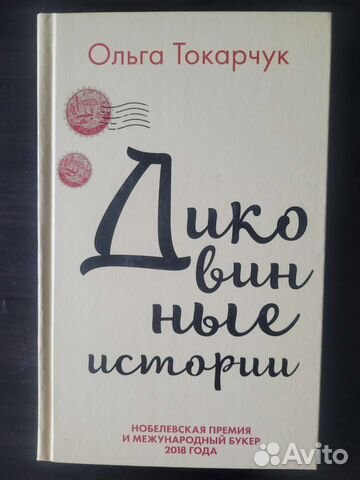 Книга. Токарчук. Диковинные истории