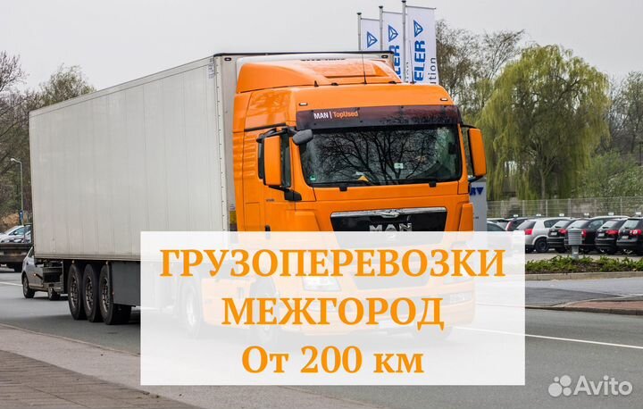 Грузоперевозки межгород