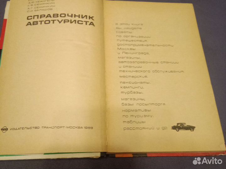 Справочники и путеводители для автолюбителя СССР