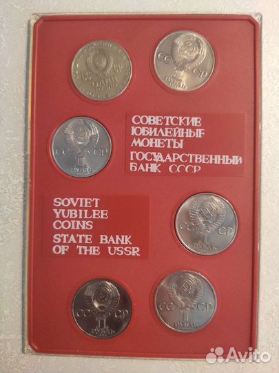 Набор советских юбилейных монет