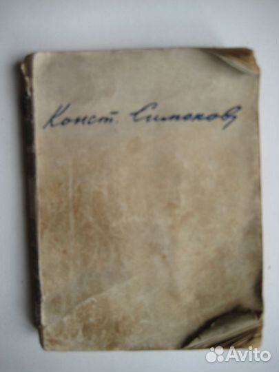 Константин Симонов Стихи военных лет,1945г издания