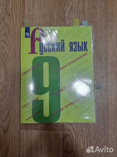 Учебник по русскому языку, 9 класс