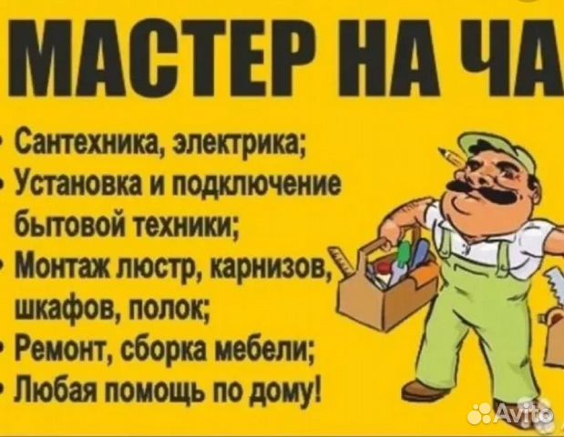 Услуги мастер на час