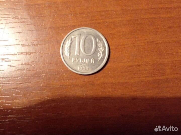 Монета СССР 10 рубле