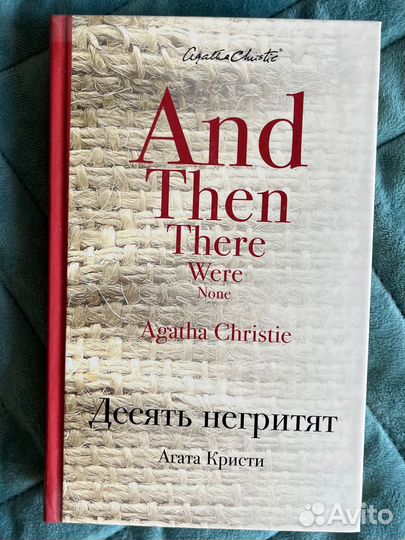 Десять негритят