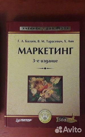 Маркетинг 3-е издание Г.Л.Багиев, В.М.Тарасевич, Х