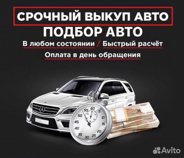 Срочный выкуп авто