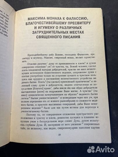 Творения. Книга 2. Вопросоответы к Фалассию 1994