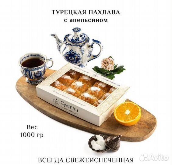 Турецкая пахлава с апельсином 1000