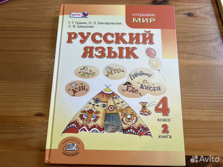 Учебники Граник русский язык 4 класс