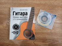 Уроки гитары для начинающих / Книга + DVD