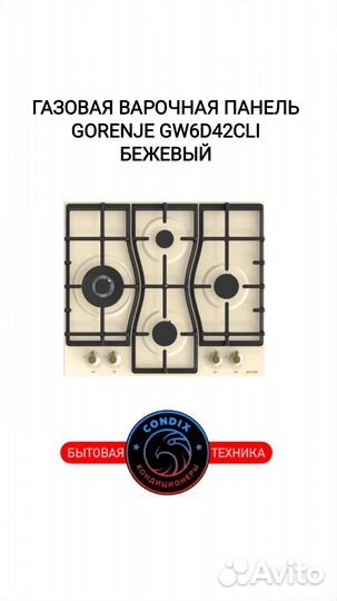 Газовая варочная панель Gorenje GW6D42CLI, бежевый