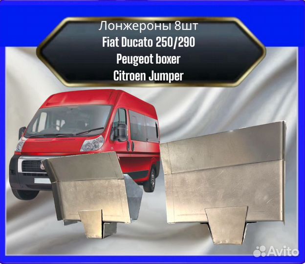 Лонжероны Fiat Ducato 250