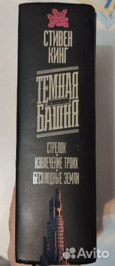 Стивен Кинг. Темная башня