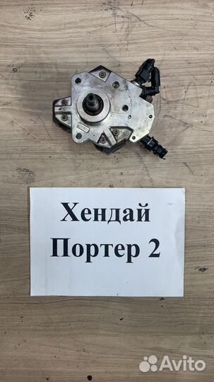 Тнвд электронный дизель Hyundai Porter 2, 2007г