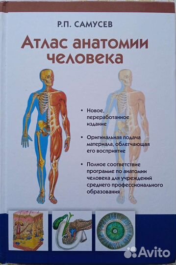 Атлас анатомии человека Р.П.Самусев