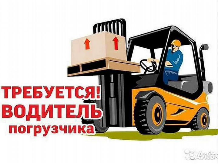 Водитель погрузчика/Ульяновск