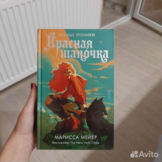 Красная шапочка Марисса Мейер