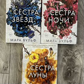 Мара вульф сестры ведьмы цикл