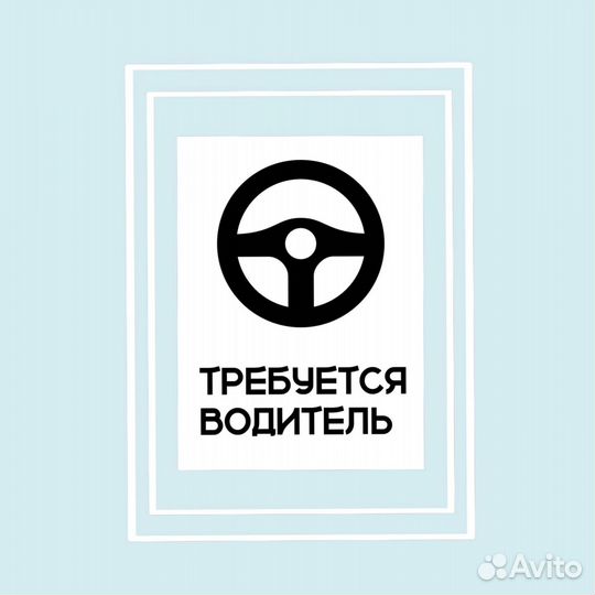 Водитель в компанию