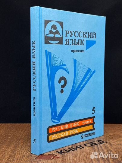 Русский язык. Практика. Сборник задач и упражнений. 5 класс