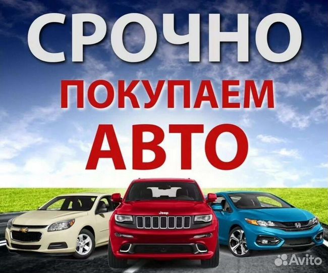 Скупка автомобилей