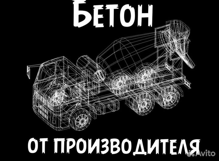 Бетон