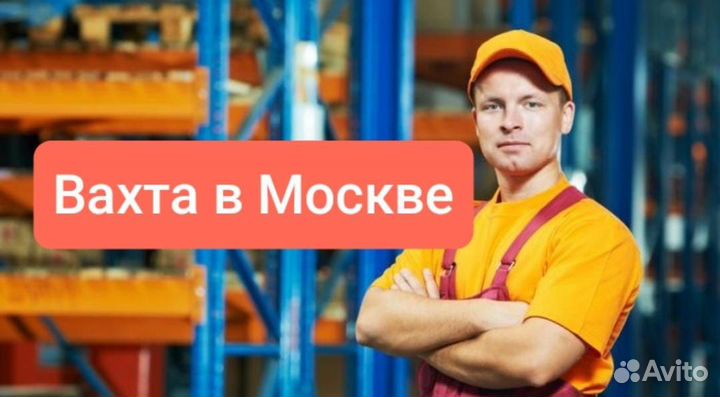 Bахтa в Москве разнорабочий с проживанием