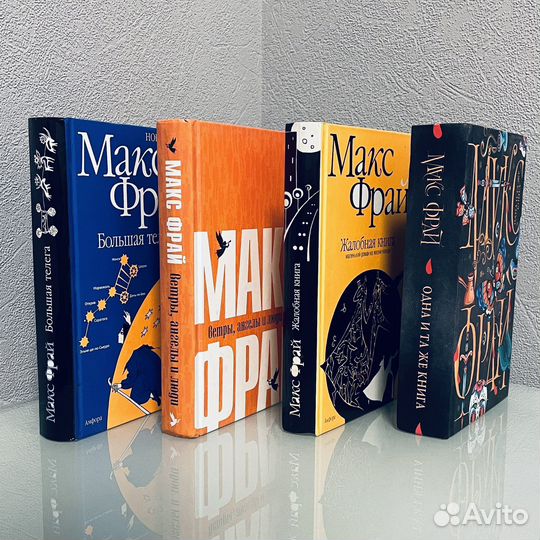 Книги Макса Фрайа