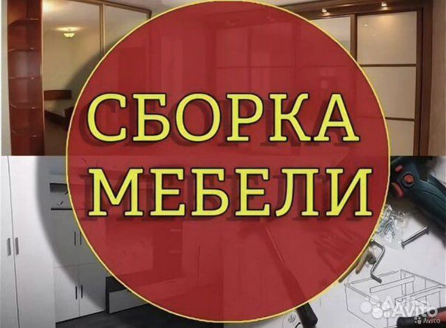 Срочная сборка мебели в день обращения