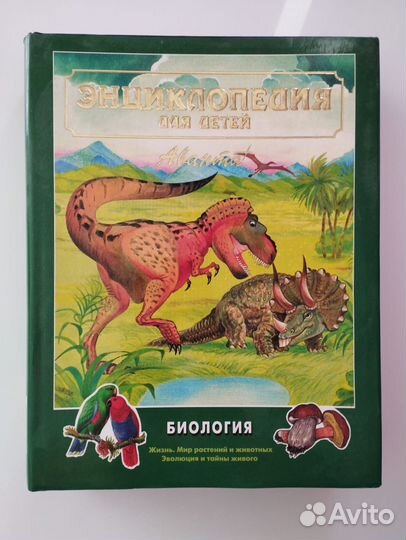 Энциклопедия для детей. Биология.Аванта