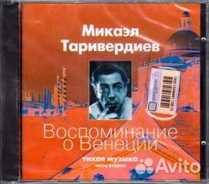Микаэл Таривердиев – Воспоминание O Венеции CD