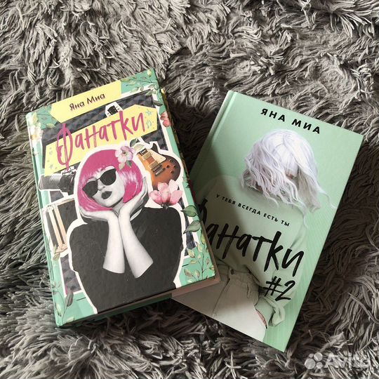 Книга «фанатки» и «фанатки 2»