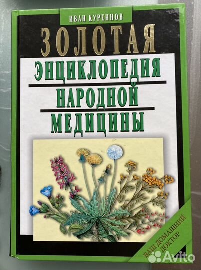 Золотая энциклопедия народной медицины