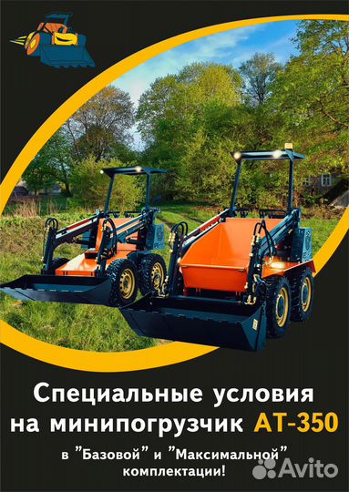 Мини-погрузчик Atomtechnics AT-350, 2024