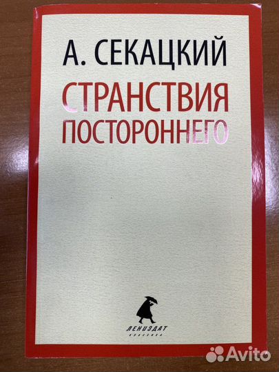 А. Секацкий Странствия постороннего