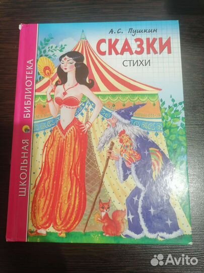 Книга сказки стихи Пушкин