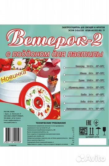 Сушилка для фруктов и овощей Ветерок-2У (6)