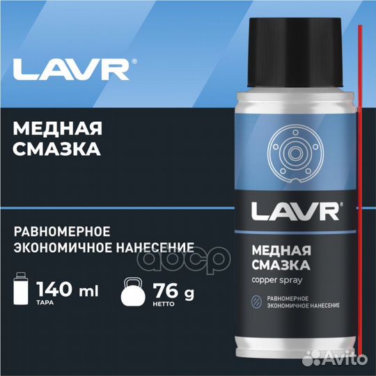 Смазка медная, 140 мл LN2422 lavr