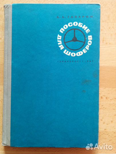 Пособие для шоферов