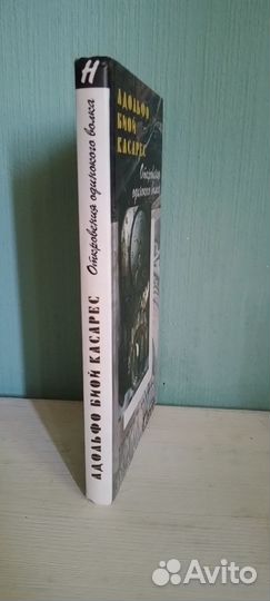 Адольфо Биой Касарес. Откровения одинокого волка.т