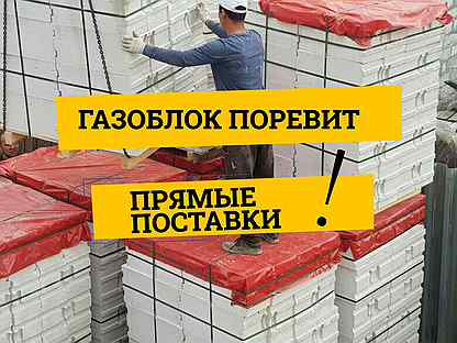 Газобетонный блок Поревит - без посредников