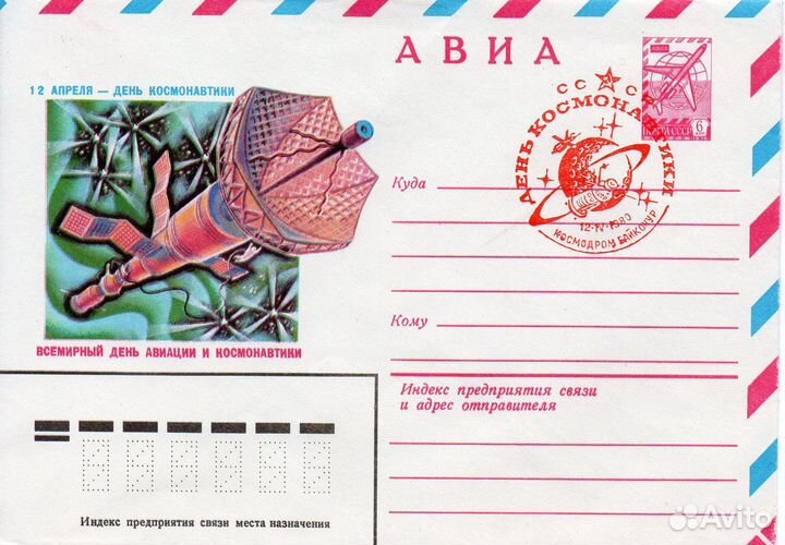 Космос. Спецгашение 1980 г 