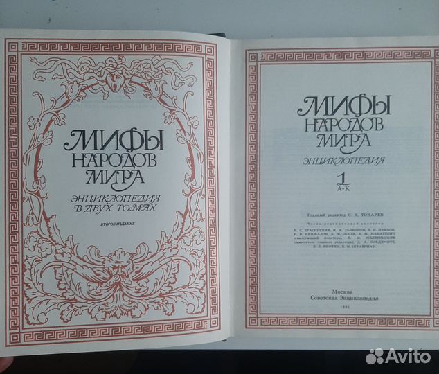 Мифы народов мира, энциклопедия, том 1